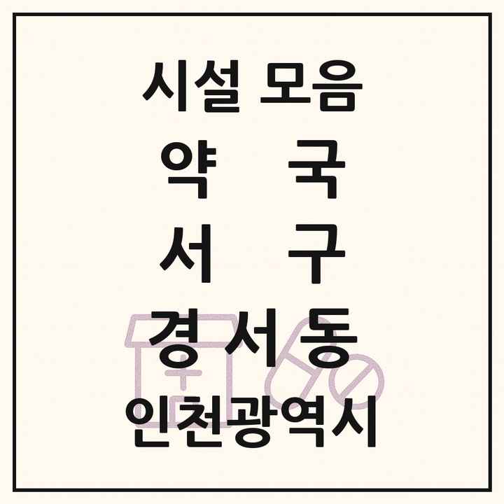 인천광역시 서구 경서동 약국 목록
